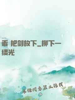 乖 把剑放下